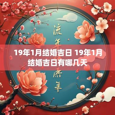 19年1月结婚吉日 19年1月结婚吉日有哪几天