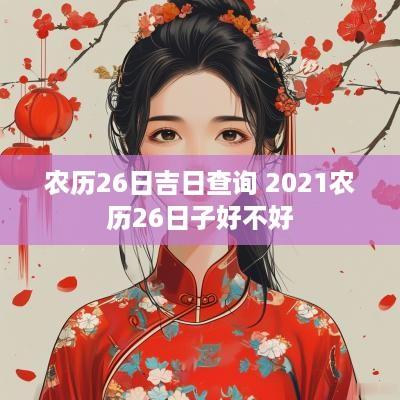 农历26日吉日查询 2025农历26日子好不好