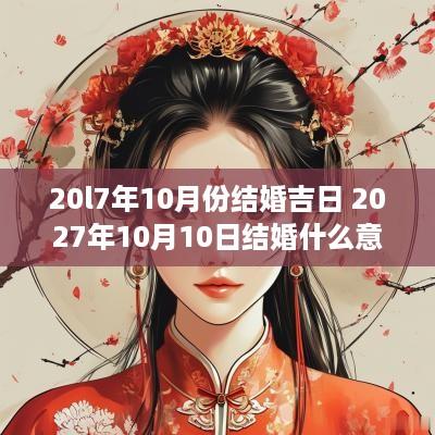 20l7年10月份结婚吉日 2027年10月10日结婚什么意思