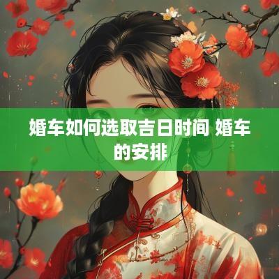 婚车如何选取吉日时间 婚车的安排