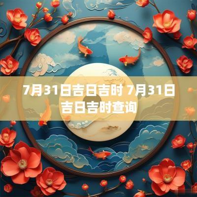 7月31日吉日吉时 7月31日吉日吉时查询