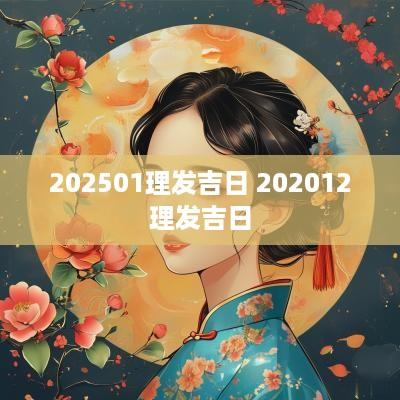 202501理发吉日 202512理发吉日