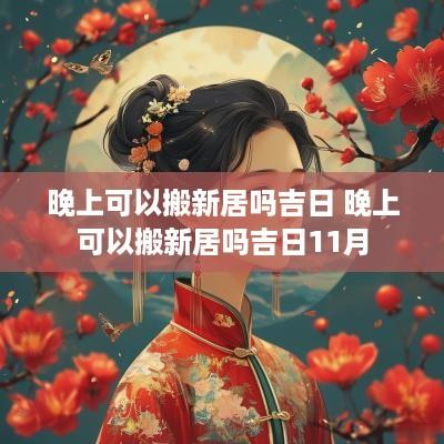 晚上可以搬新居吗吉日 晚上可以搬新居吗吉日11月