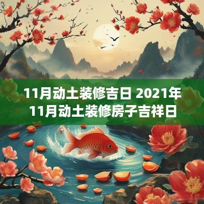 11月动土装修吉日 2025年11月动土装修房子吉祥日