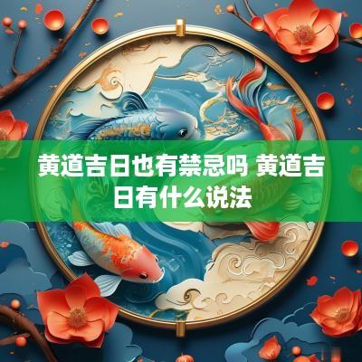 黄道吉日也有禁忌吗 黄道吉日有什么说法