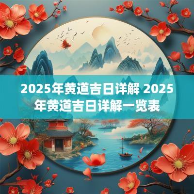 2025年黄道吉日详解 2025年黄道吉日详解一览表