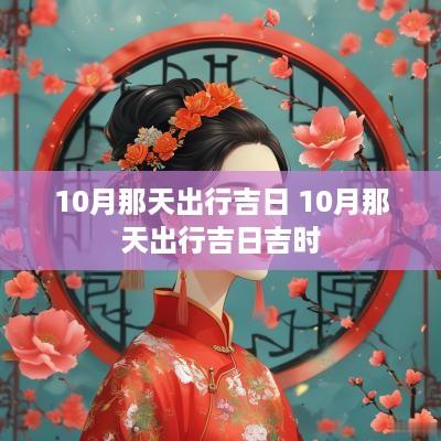 10月那天出行吉日 10月那天出行吉日吉时