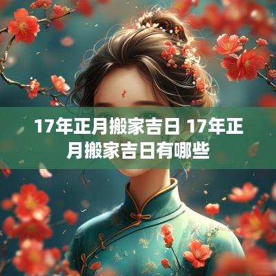17年正月搬家吉日 17年正月搬家吉日有哪些 17年正月搬家吉日 17年正月搬家吉日有哪些