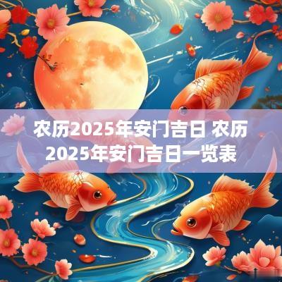 农历2025年安门吉日 农历2025年安门吉日一览表
