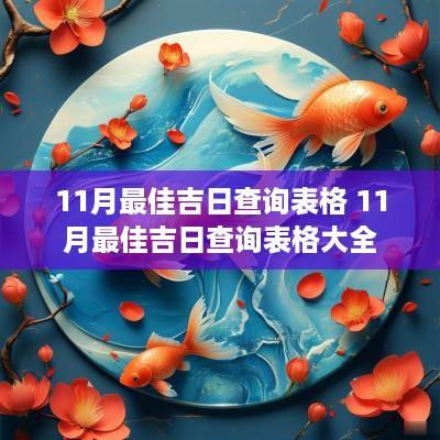 11月最佳吉日查询表格 11月最佳吉日查询表格大全