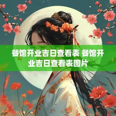 餐馆开业吉日查看表 餐馆开业吉日查看表图片
