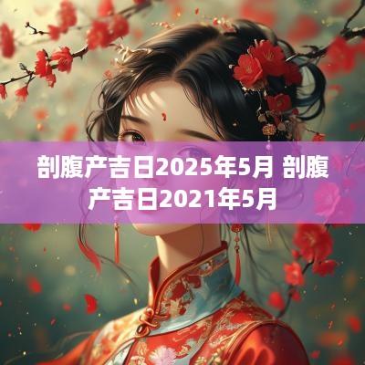 剖腹产吉日2025年5月 剖腹产吉日2025年5月