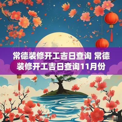 常德装修开工吉日查询 常德装修开工吉日查询11月份