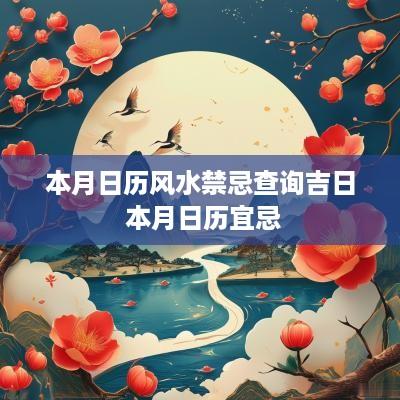 本月日历风水禁忌查询吉日 本月日历宜忌