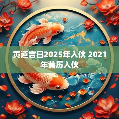 黄道吉日2025年入伙 2025年黄历入伙