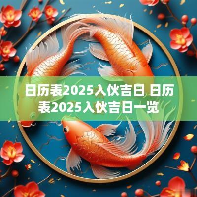日历表2025入伙吉日 日历表2025入伙吉日一览