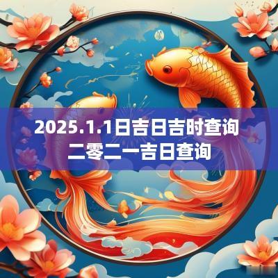 2025.1.1日吉日吉时查询 二零二一吉日查询