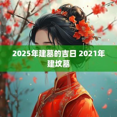 2025年建墓的吉日 2025年建坟墓