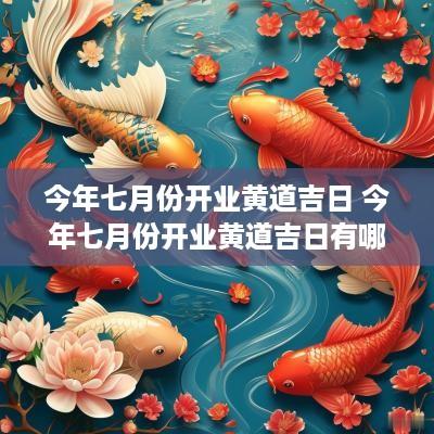 今年七月份开业黄道吉日 今年七月份开业黄道吉日有哪些