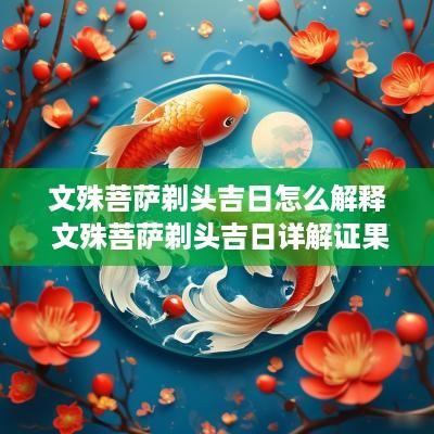 文殊菩萨剃头吉日怎么解释 文殊菩萨剃头吉日详解证果