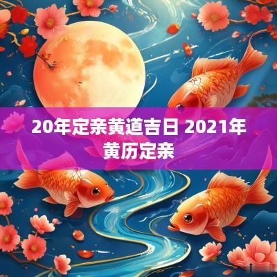 20年定亲黄道吉日 2025年黄历定亲