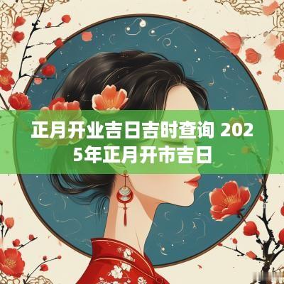 正月开业吉日吉时查询 2025年正月开市吉日