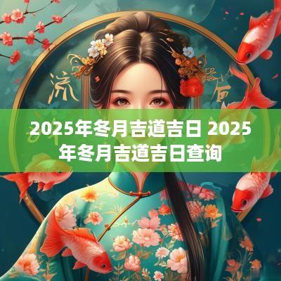 2025年冬月吉道吉日 2025年冬月吉道吉日查询