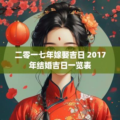 二零一七年嫁娶吉日 2017年结婚吉日一览表