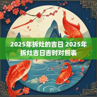 2025年拆灶的吉日 2025年拆灶吉日吉时对照表