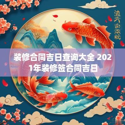 装修合同吉日查询大全 2025年装修签合同吉日