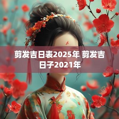 剪发吉日表2025年 剪发吉日子2025年
