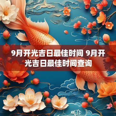 9月开光吉日最佳时间 9月开光吉日最佳时间查询