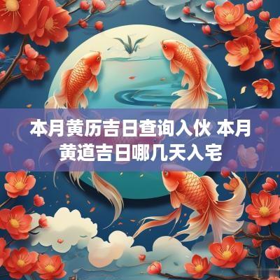 本月黄历吉日查询入伙 本月黄道吉日哪几天入宅