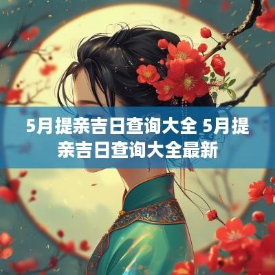5月提亲吉日查询大全 5月提亲吉日查询大全最新