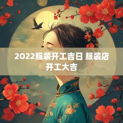 2O22服装开工吉日 服装店开工大吉