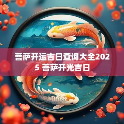 菩萨开运吉日查询大全2025 菩萨开光吉日