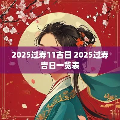 2025过寿11吉日 2025过寿吉日一览表