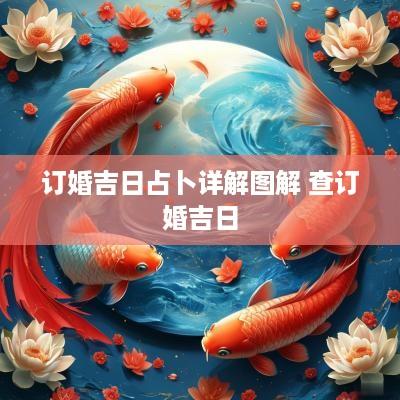 订婚吉日占卜详解图解 查订婚吉日