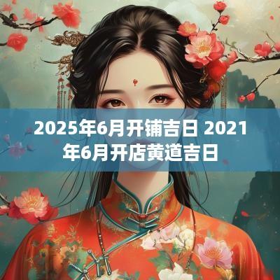 2025年6月开铺吉日 2025年6月开店黄道吉日