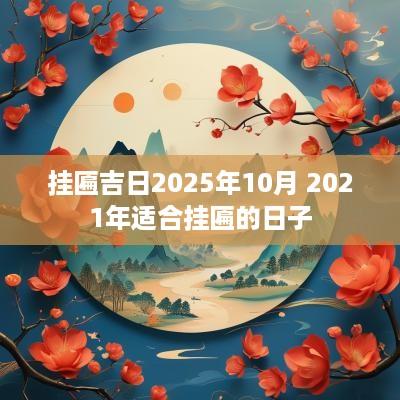 挂匾吉日2025年10月 2025年适合挂匾的日子