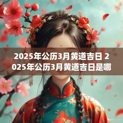 2025年公历3月黄道吉日 2025年公历3月黄道吉日是哪一天
