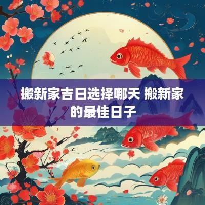 搬新家吉日选择哪天 搬新家的最佳日子