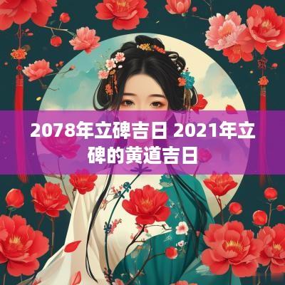 2078年立碑吉日 2025年立碑的黄道吉日