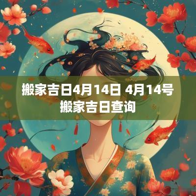 搬家吉日4月14日 4月14号搬家吉日查询