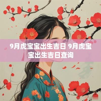 9月虎宝宝出生吉日 9月虎宝宝出生吉日查询