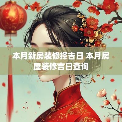 本月新房装修择吉日 本月房屋装修吉日查询