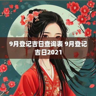 9月登记吉日查询表 9月登记吉日2025