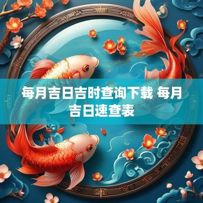 每月吉日吉时查询下载 每月吉日速查表