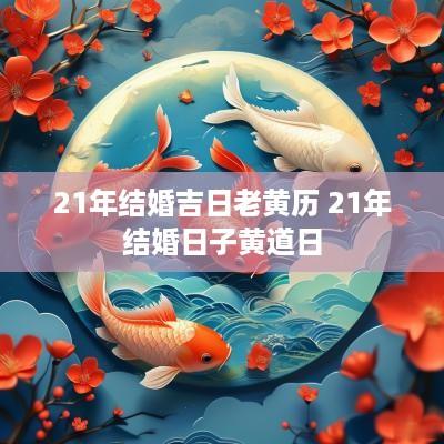 21年结婚吉日老黄历 21年结婚日子黄道日