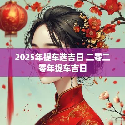 2025年提车选吉日 二零二零年提车吉日